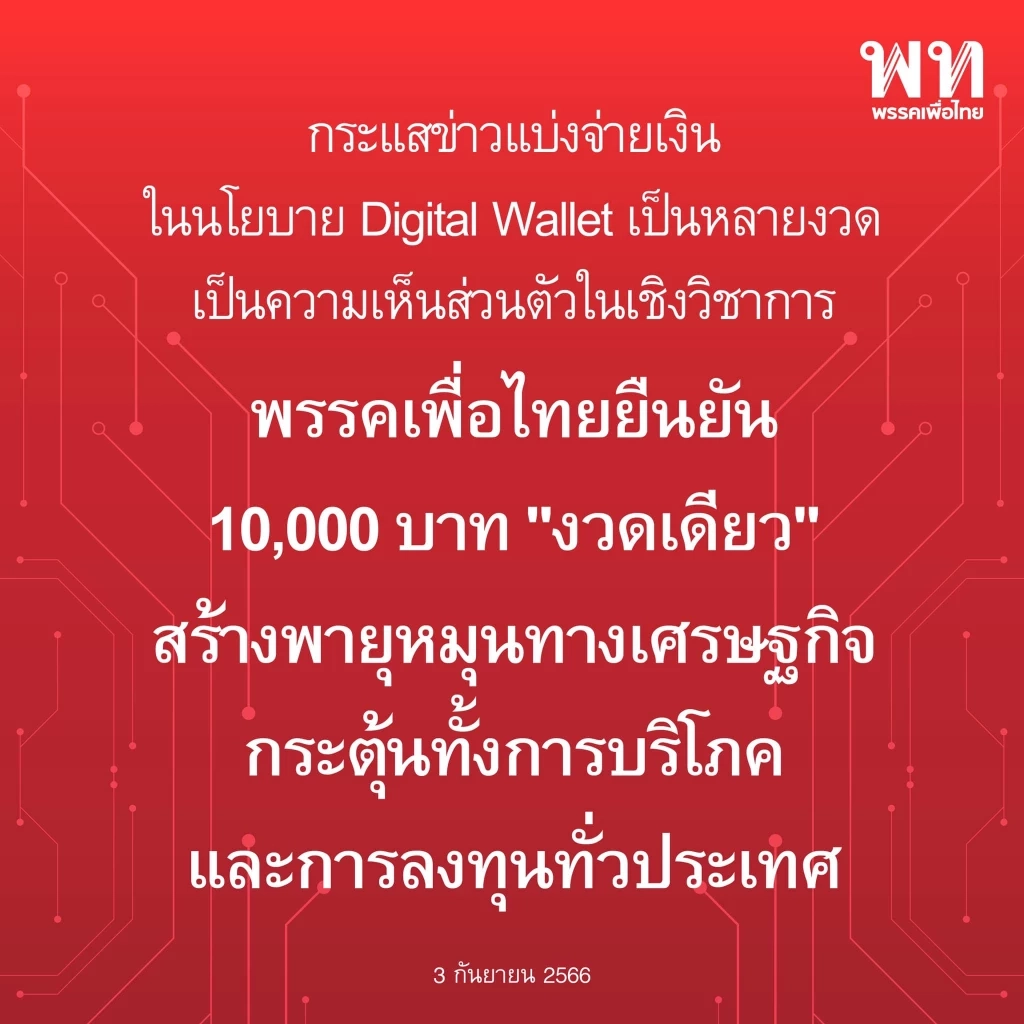 "เพื่อไทย" เร่งชี้แจง"Digital Wallet" 10,000 บาท "จ่ายงวดเดียว"