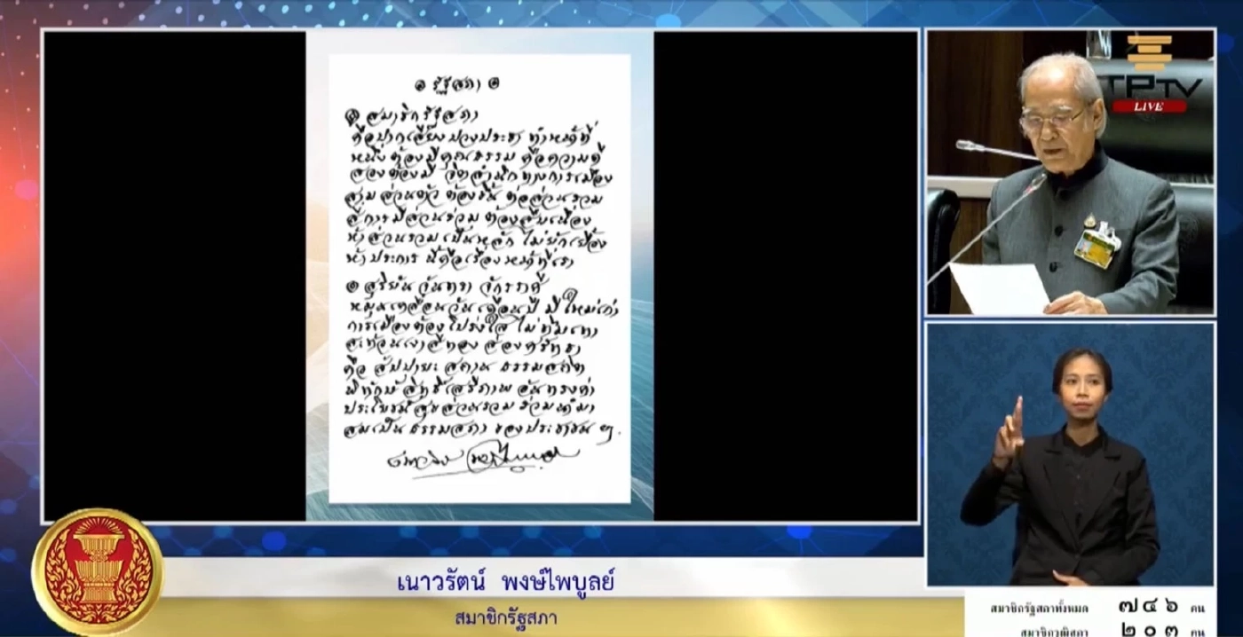 "สว.เนาวรัตน์" ร่ายบทกวีปฐมฤกษ์ ฝาก"รัฐบาลเศรษฐา" 5 ข้อ