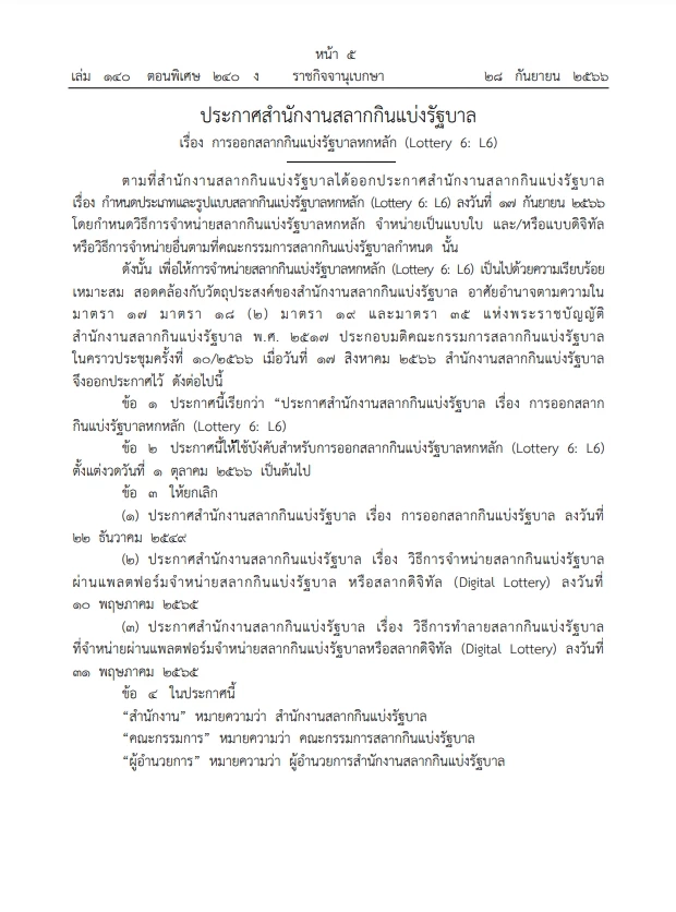 ราชกิจจาฯ เผยแพร่ประกาศ การออกสลากกินแบ่งรัฐบาลหกหลัก หวย L6 มีผล 1 ต.ค.นี้