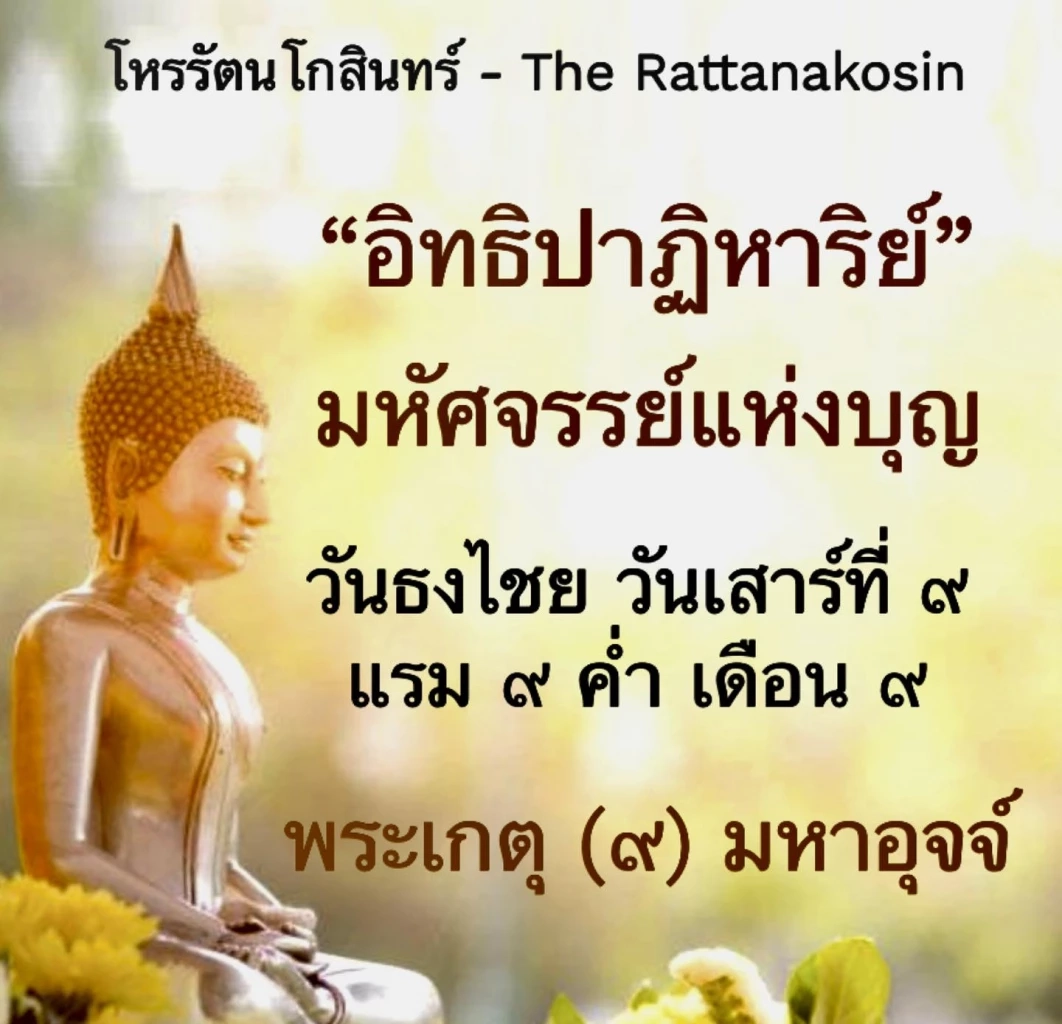 โหรรัตนโกสินทร์ เปิดดวงแรงๆ 9 เดือน 9 ความเชื่อและศรัทธา “อิทธิปาฏิหาริย์”