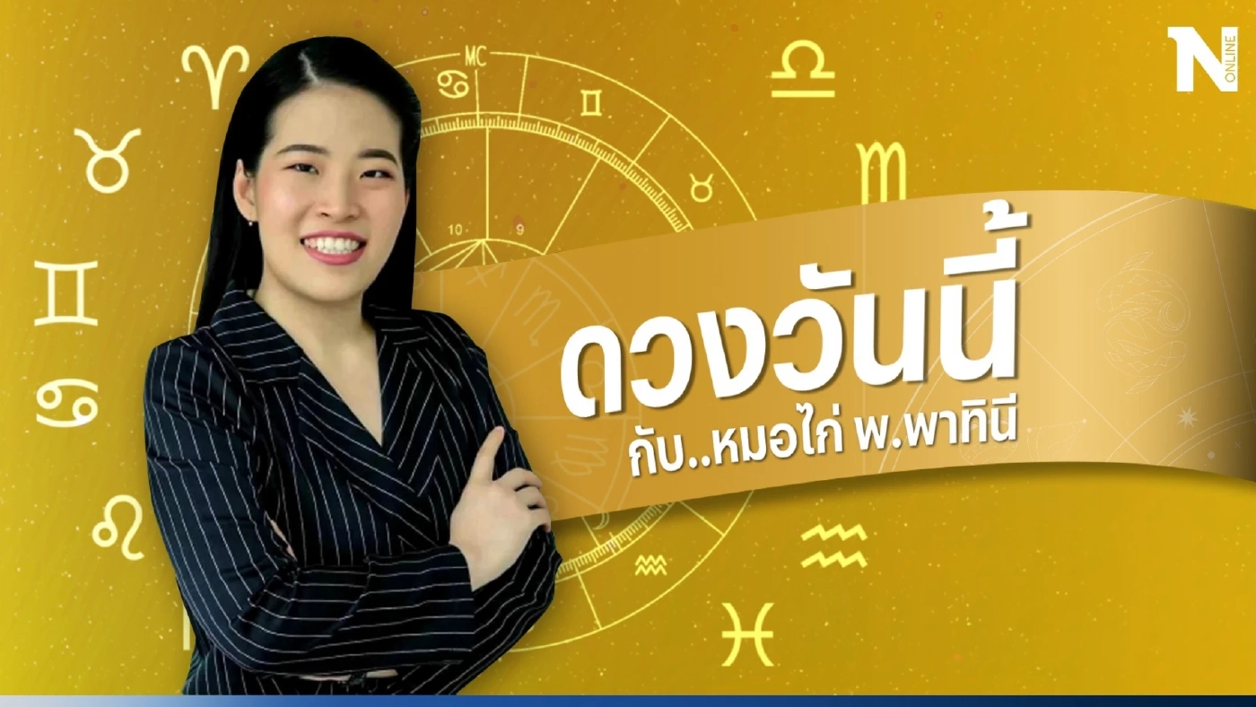 ดูดวงวันนี้ กับหมอไก่ ดวงวันจันทร์ที่ 11 ก.ย. 66 ดวงแต่ละคนเป็นอย่างไรบ้าง?  
