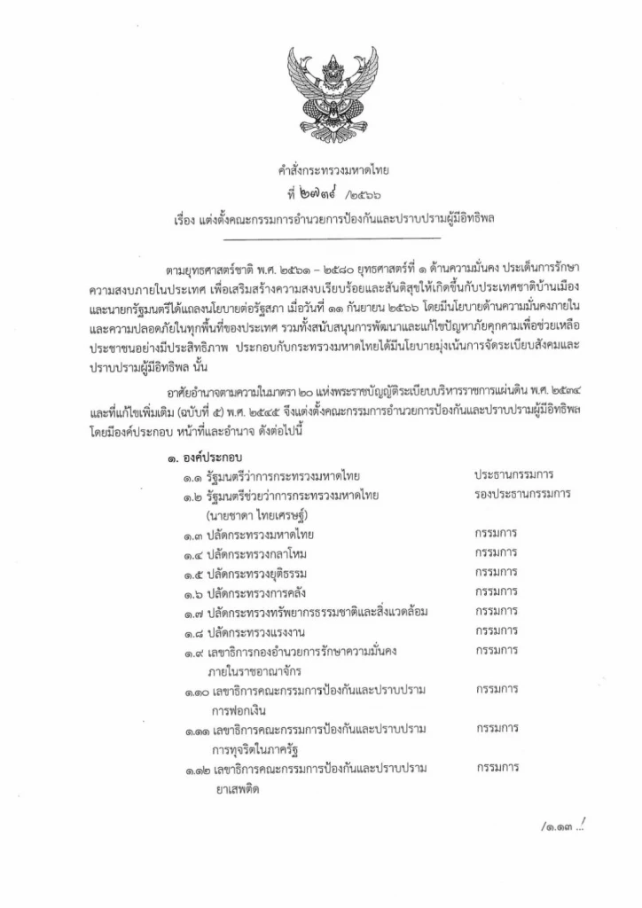 เห็นชื่อมีหนาว! "บิ๊กหนู" เซ็นตั้งคกก. ปราบผู้มีอิทธิพล "ชาดา" รองปธ.