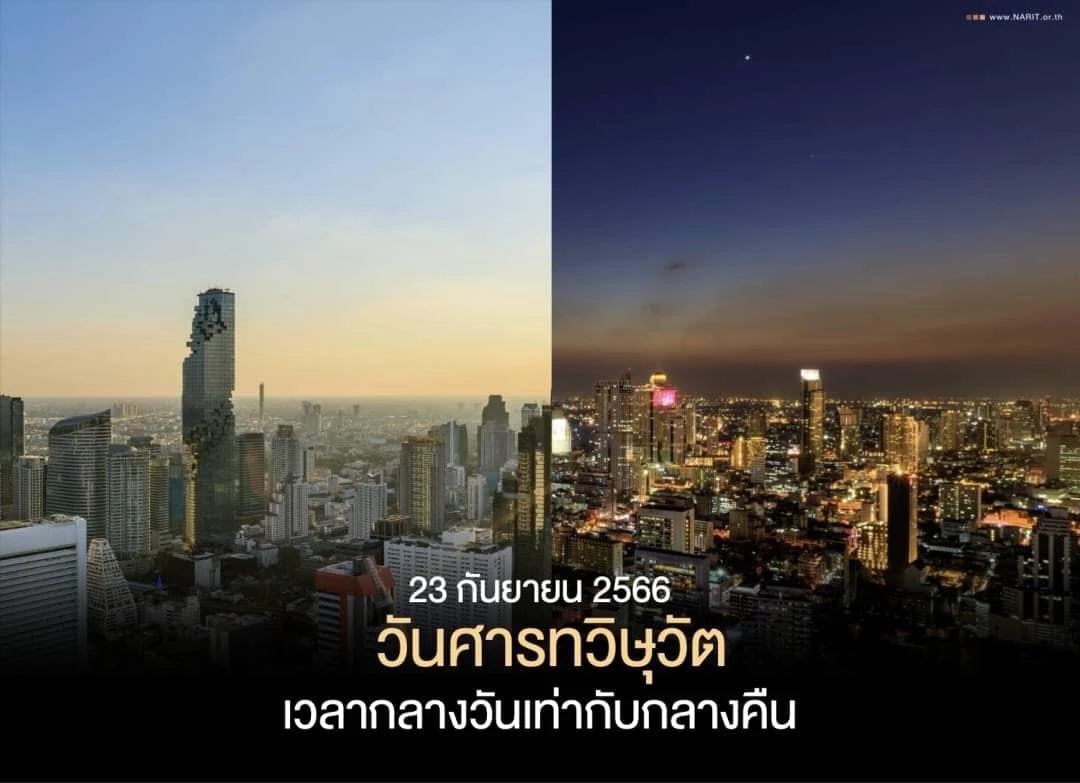 รู้หรือไม่ วันนี้ "วันศารทวิษุวัต" วันที่กลางวันและกลางคืนยาวนานเท่ากัน