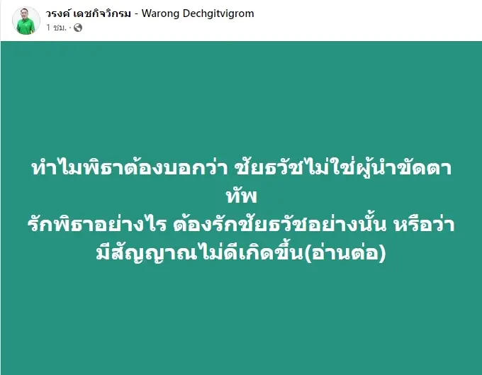 "หมอวรงค์"แนะจับสัญญาณก้าวไกลหลัง"พิธา"ย้ำ"ชัยธวัช"ไม่ใช่ผู้นำขัดตาทัพ