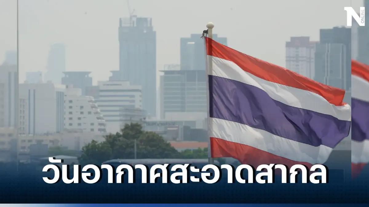 เพื่อไทยย้ำจุดยืน ผลักดันพรบ.อากาศสะอาด รับวันอากาศสะอาดสากล