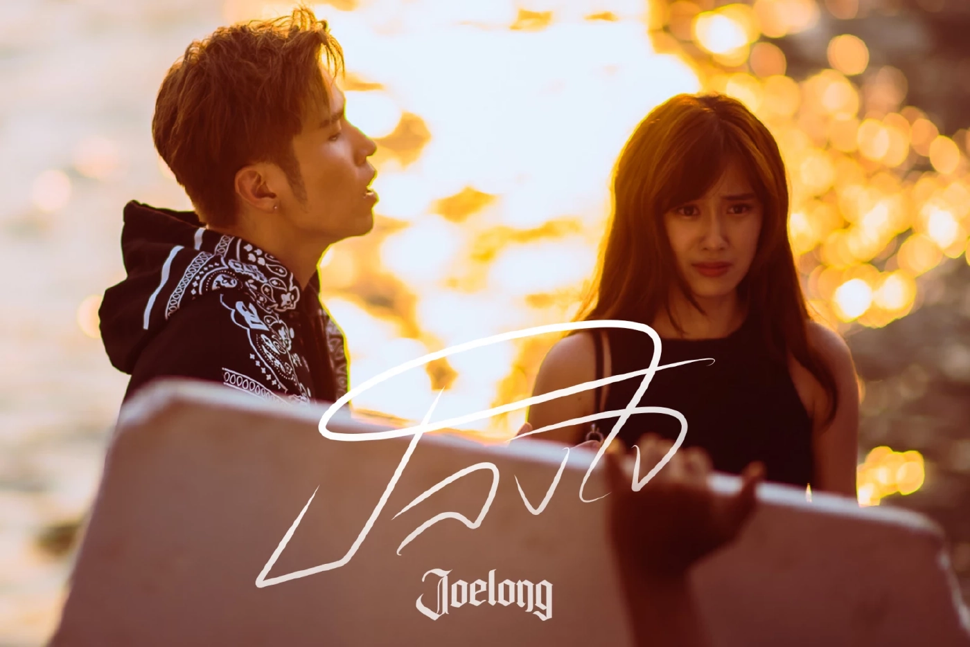 "เก๋ไก๋ สไลเดอร์" น้ำตาแตกอินจัดใน MV “ปลงใจ”ซิงเกิลใหม่ของ JOELONG 