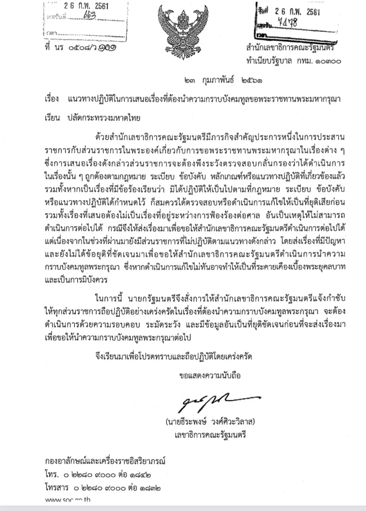 เปิดหนังสือ 2 เลขาฯครม. ขอพระราชทานพระมหากรุณา ผู้มีหน้าที่พึงระวัง