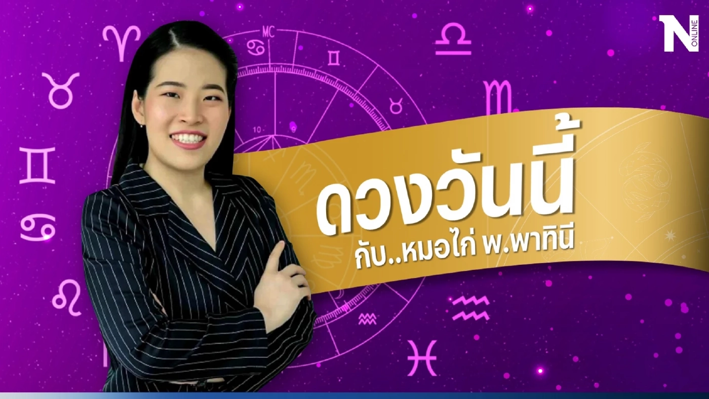 ดวงวันนี้ ดวงวันเสาร์ที่ 2 กันยายน 2566 เปิดคำนายดวงปังๆ โดย หมอไก่ พ.พาทินี 