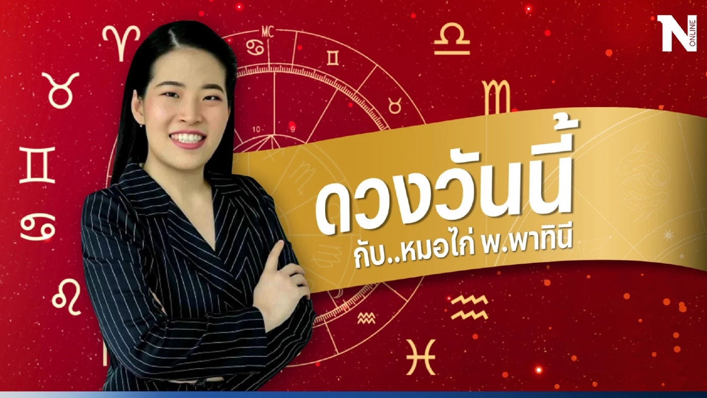 ดวงวันนี้ ชวนสายมูดูดวงกับหมอไก่ ดวงวันอาทิตย์ที่ 10 ก.ย. 66 ดวงจะดีหรือร้าย