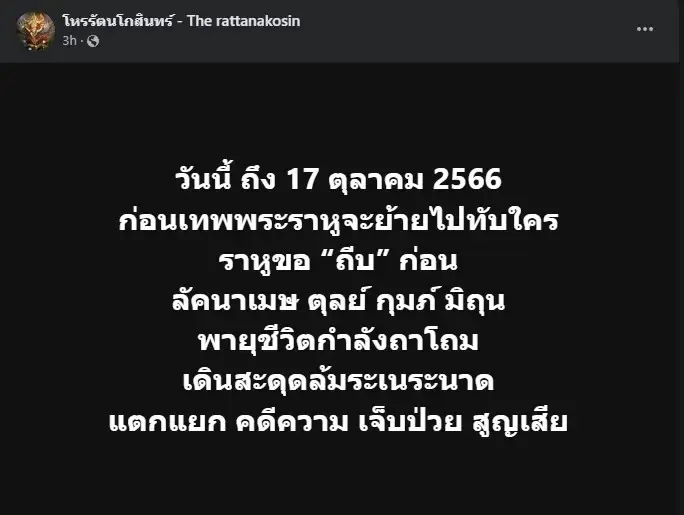 เพจดังเตือนแรง 12 ลัคนา จบยุคราหูครองเมือง มีเรื่องต้องระวัง อย่าได้ประมาท