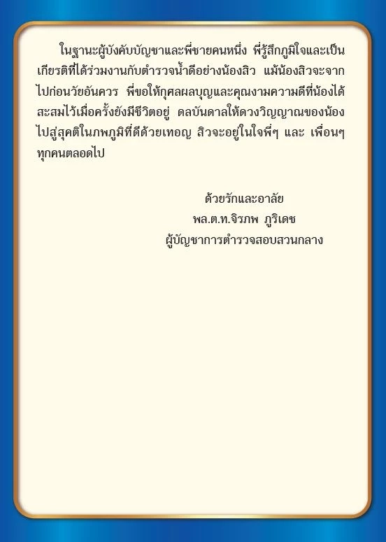 เปิดความในใจ "บิ๊กก้อง" ถึง "สารวัตรแบงค์" จากหนังสืออนุสรณ์งานพระราชทานเพลิงศพ