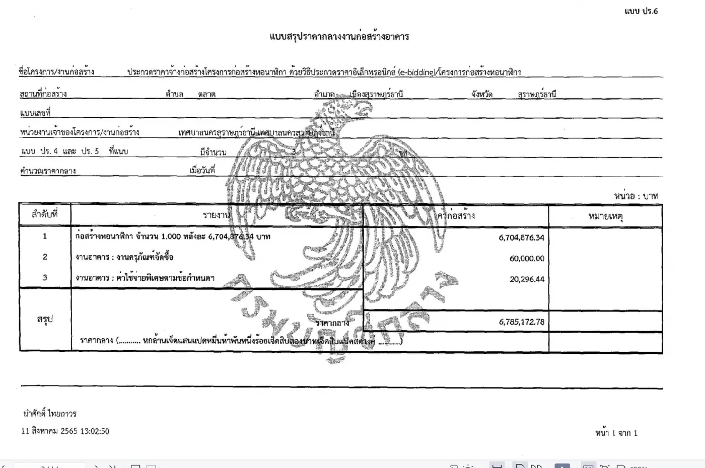 เพจดังตั้งข้อสงสัย "หอนาฬิกาเมืองสุราษฎร์ธานี" 6.7 ล้าน ส่อแพงเกินจริง