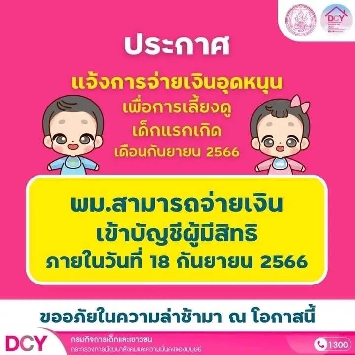 ยืนยันข่าวดี "เงินอุดหนุนบุตร" พร้อมโอนเข้าบัญชี18 ก.ย.นี้ แน่นอน