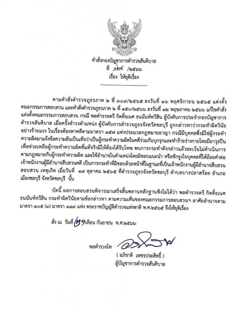 ยุติสอบวินัย "อดีตผู้การฯชลบุรี" เคสเปลี่ยนตัวผู้ต้องหาคดียิงในพูลวิลล่า