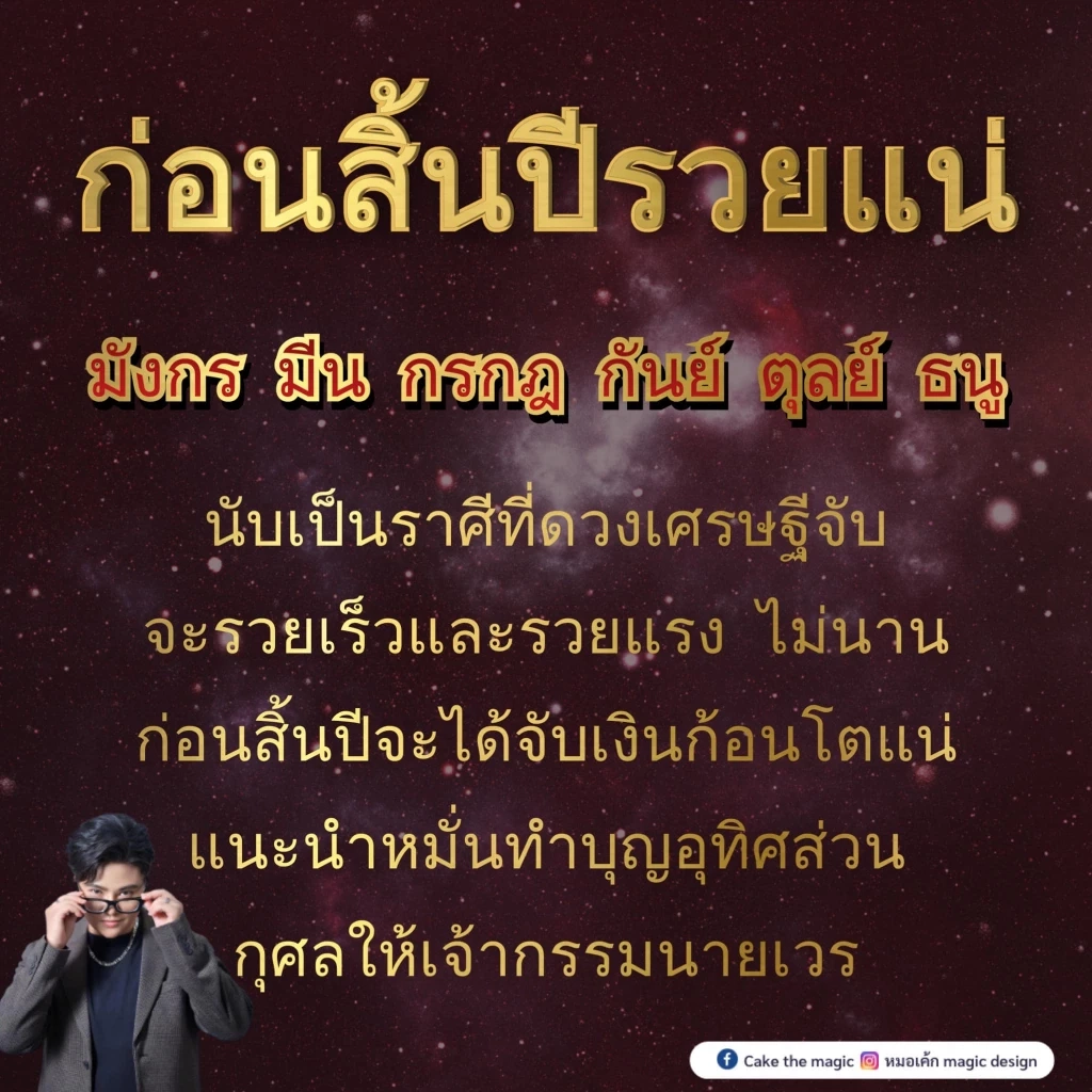 หมอเค้ก Magic Design เผยความลับดวงดาว ช่วงนี้มี 5 ราศีดวงดี ดวงสุดปัง