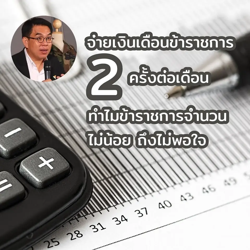 รวมพลคนการเมือง ว่าด้วยการแบ่งจ่ายเงินข้าราชการ 2 รอบ