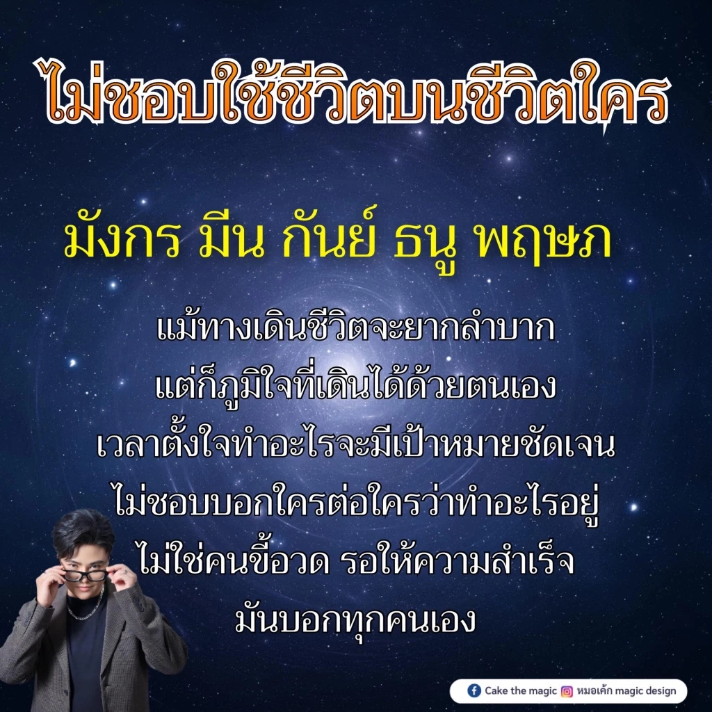 หมอเค้ก Magic Design เผยความลับดวงดาว ช่วงนี้มี 5 ราศีดวงดี ดวงสุดปัง