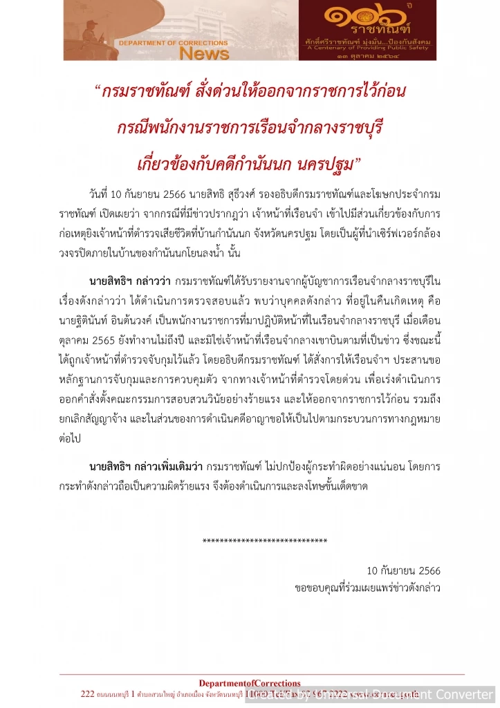 ราชทัณฑ์ สั่งให้ออกราชการ จนท.เรือนจำ โยนวงจรปิดคดี "กำนันนก" ทิ้งน้ำ