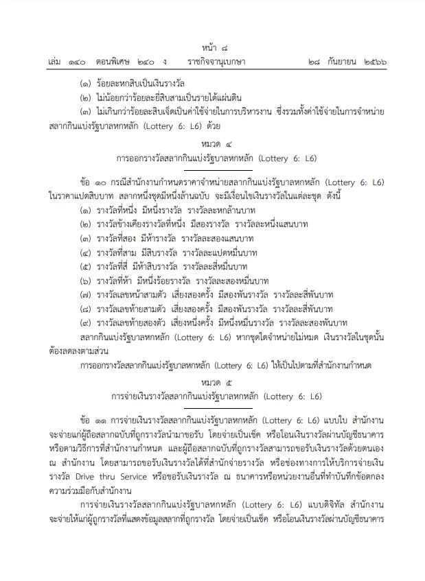 ราชกิจจาฯ เผยแพร่ประกาศ การออกสลากกินแบ่งรัฐบาลหกหลัก หวย L6 มีผล 1 ต.ค.นี้