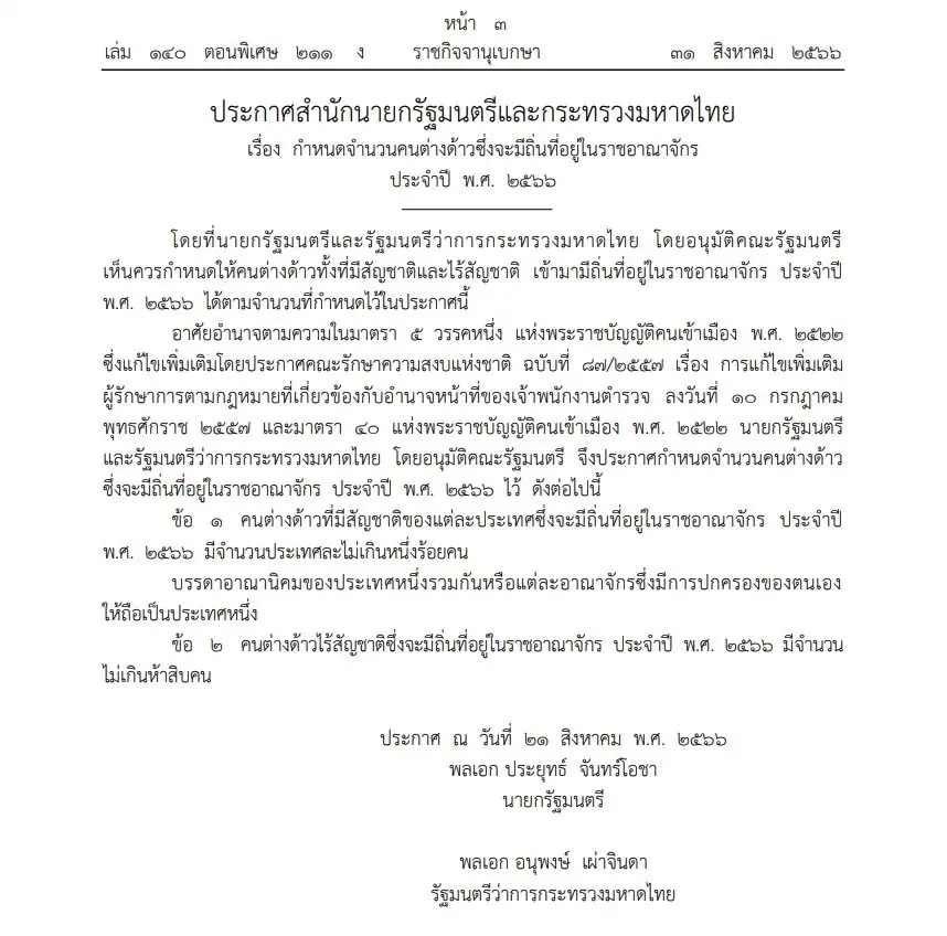 ราชกิจจาฯ เผยแพร่ประกาศ ให้คนต่างด้าวมีถิ่นที่อยู่ในไทย ไม่เกินประเทศละ100คน