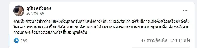 “สุทิน” โพสต์แจง ยังไม่มีการแต่งตั้งใคร รอหลังแถลงนโยบายต่อรัฐสภา