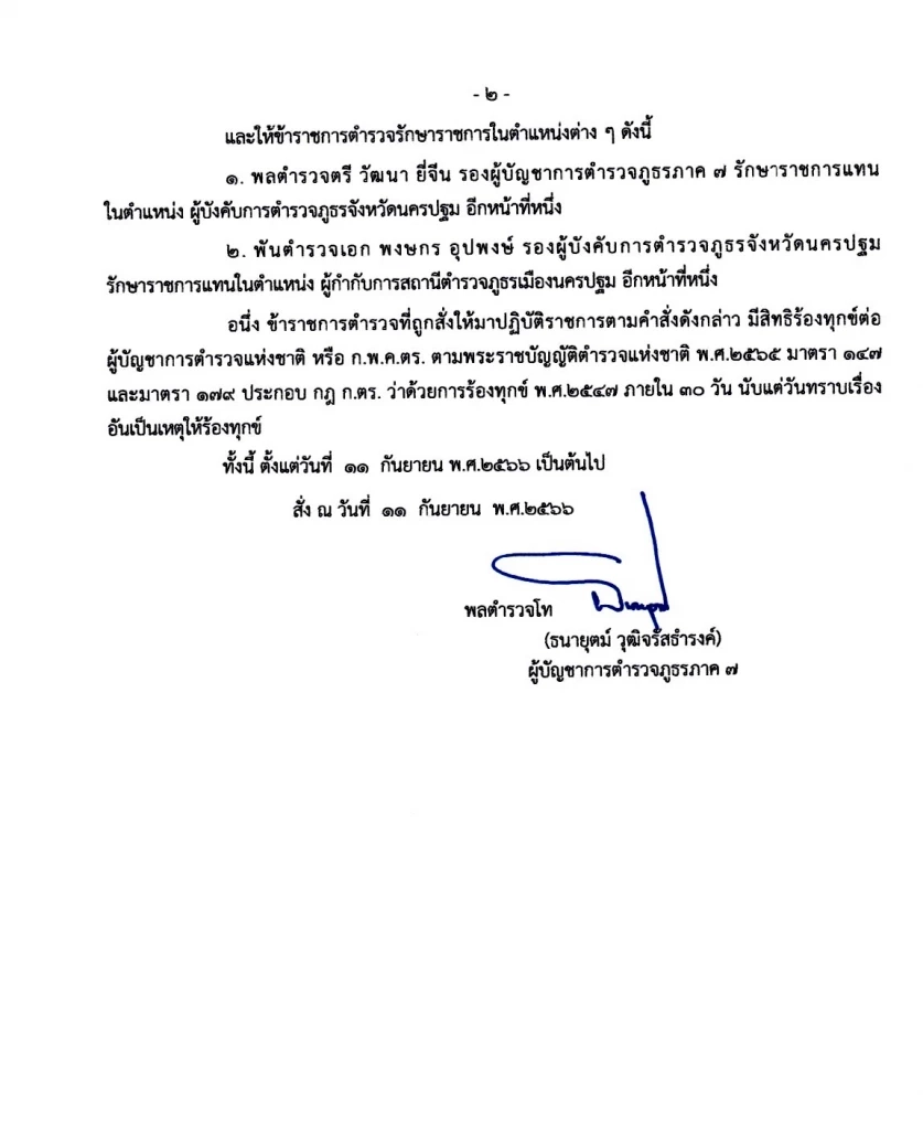 เด้งฟ้าผ่า! ผู้การฯ นครปฐม-ผกก.สภ.เมืองฯ เซ่นปมคลิปร่วมงานเลี้ยง "กำนันนก"