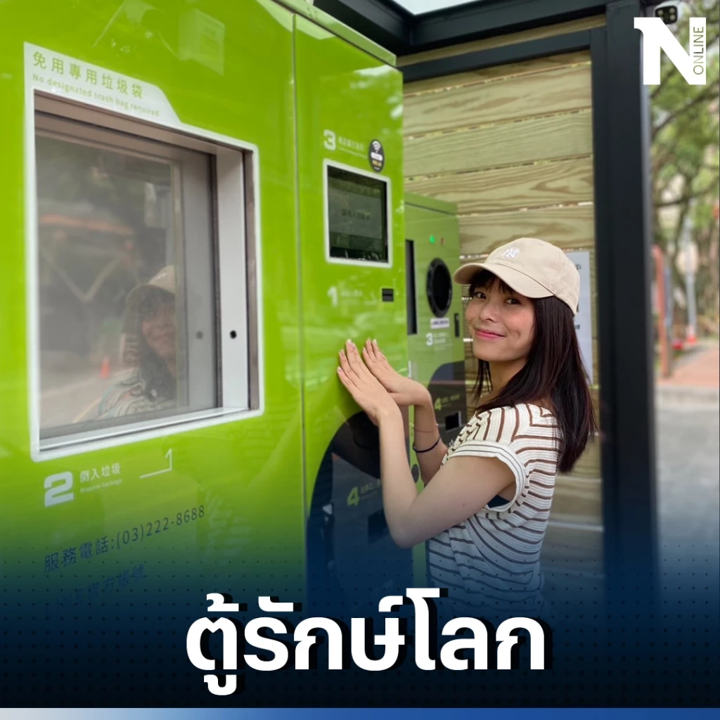 ไต้หวันคิดค้น iTrash ตู้ทิ้งขยะรีไซเคิล ทิ้งแล้วเงินเข้ากระเป๋า ลดปัญหาขยะ 