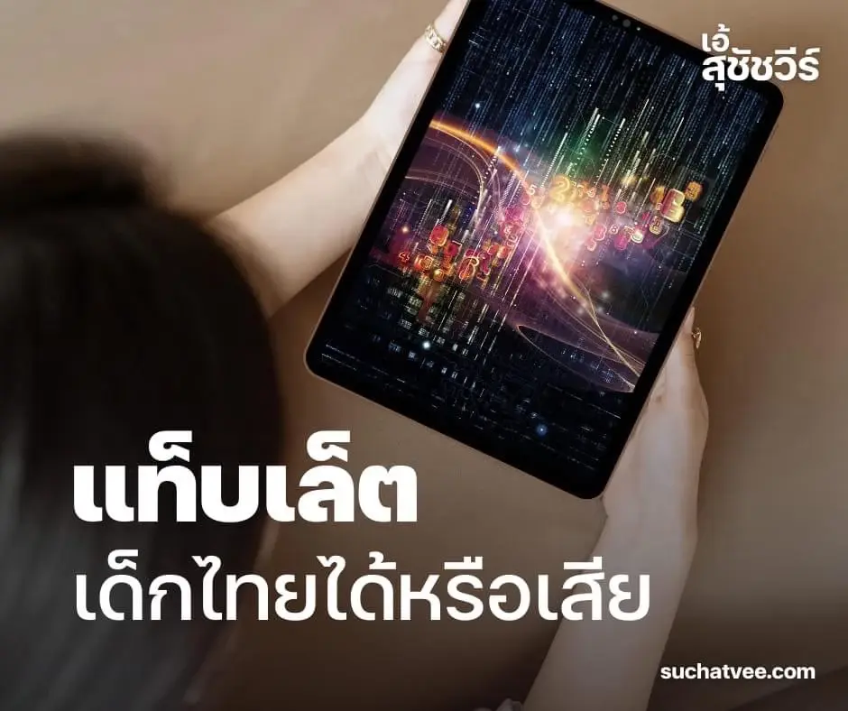 "ดร.เอ้ สุชัชวีร์"เสนอ 3 ข้อคิดแจก"แท็บเล็ต"เด็กไทยคุ้มหรือเสีย