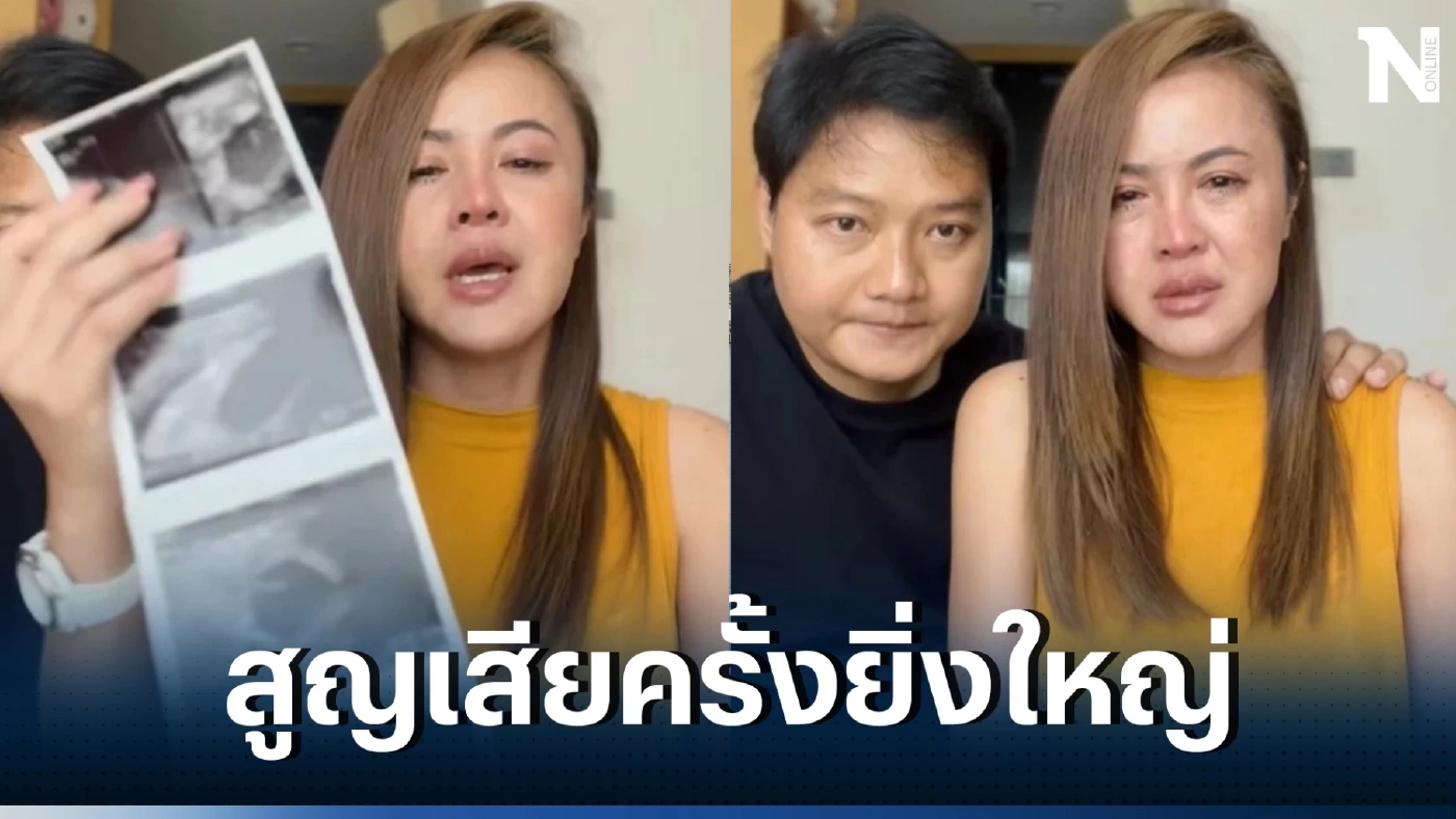 "ลำยอง หนองหินห่าว" แจ้งข่าวสุดเศร้า สูญเสียลูกในท้อง วาสนาเราก็คงมีแค่นี้