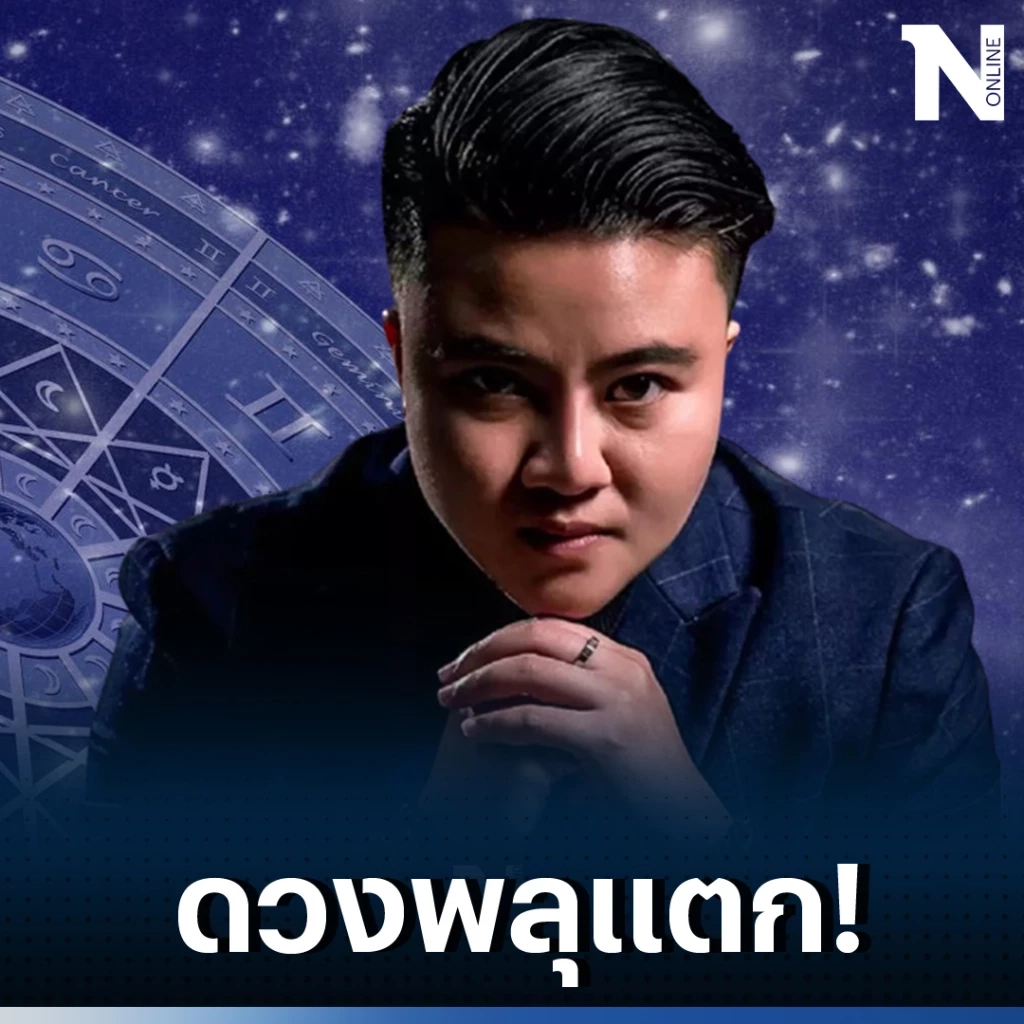 หมอเค้ก Magic Design เผยความลับดวงดาว ช่วงนี้มี 5 ราศีดวงดี ดวงสุดปัง