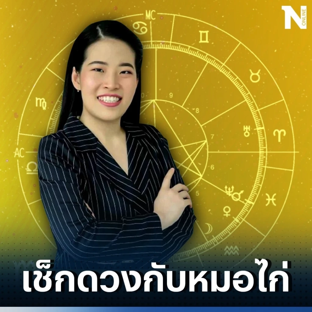 ดูดวงวันนี้ กับหมอไก่ ดวงวันจันทร์ที่ 11 ก.ย. 66 ดวงแต่ละคนเป็นอย่างไรบ้าง?  