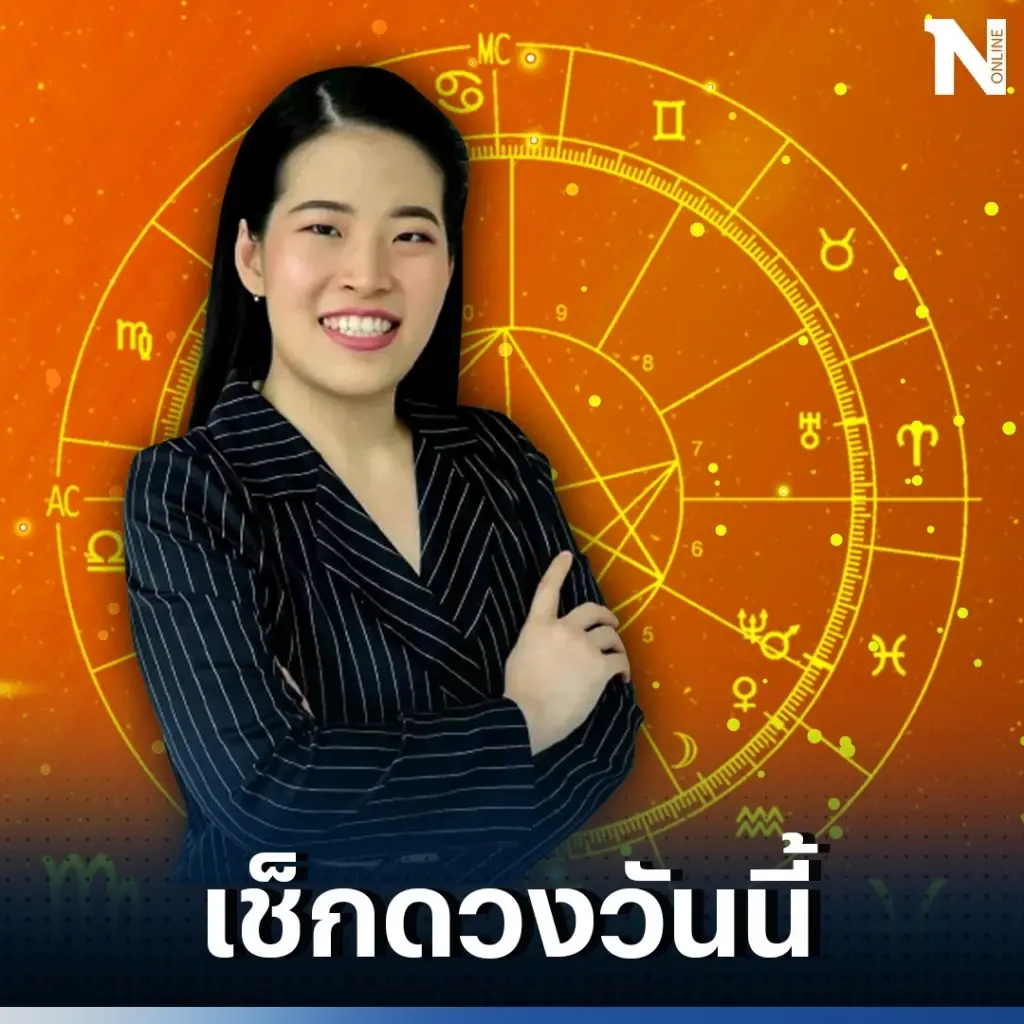 ดวงวันนี้ ดวงวันพฤหัสบดีที่ 21 ก.ย. 66 ดูดวงการเงินช่วงปลายเดือนกันที่นี่  