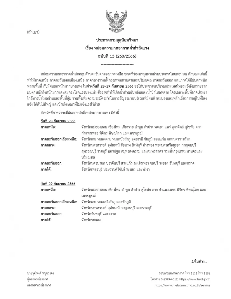 พยากรณ์อากาศวันนี้ ร่องมรสุมพาดผ่านไทย กรมอุตุฯแจ้งพิกัด"ฝนตกหนักมาก"