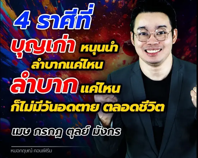 หมอกฤษณ์ คอนเฟิร์ม ฟันดวงชัดๆ ชี้ 5 ราศี มีเกณฑ์ถูกหวย รวยๆ เฮงๆ 