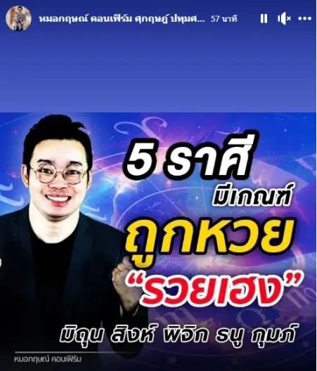 หมอกฤษณ์ คอนเฟิร์ม ฟันดวงชัดๆ ชี้ 5 ราศี มีเกณฑ์ถูกหวย รวยๆ เฮงๆ 