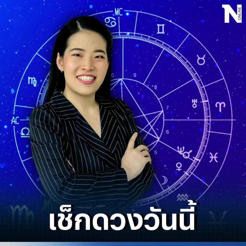 ดวงวันนี้ ดวงวันศุกร์ที่ 22 ก.ย. 66 ใครกันนะที่ต้องพกพารา เจองานเครียดตลอด