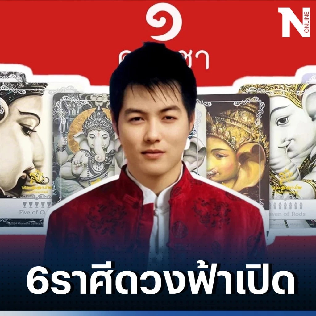 หมออาร์ตเปิดดวง ชี้ชัด 6 ราศี ดวงมาฟ้าเปิด จะมีโชคใหญ่พุ่งเข้าหาในเร็วๆ นี้