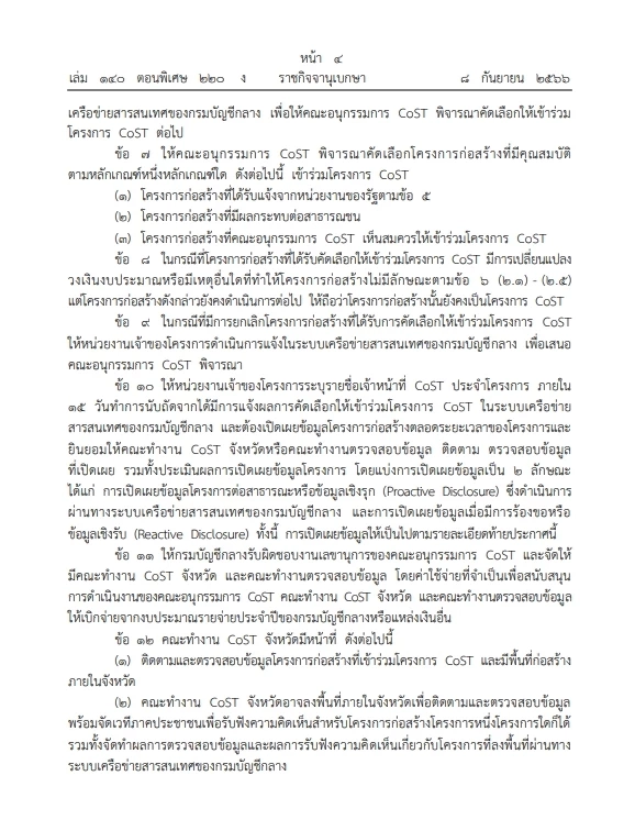 เช็กที่นี่ คลังออกประกาศ "โครงการความโปร่งใสในก่อสร้างภาครัฐ"สกัดทุจริต