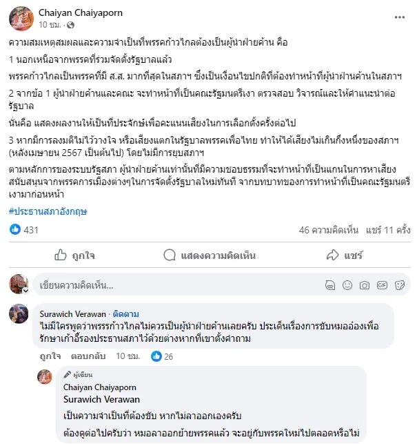 อ.ไชยันต์ ไชยพร โพสต์ ความสมเหตุสมผลที่พรรคก้าวไกล จำเป็นต้องเป็นผู้นำฝ่ายค้าน