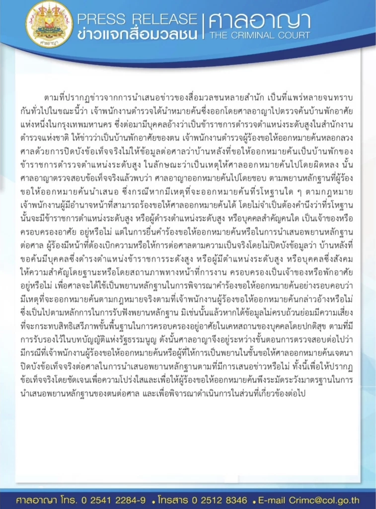 ศาลอาญา เเจงปมออกหมายค้นบ้าน "บิ๊กโจ๊ก" ชี้ ไม่ต้องคำนึงเป็นบ้าน ขรก. ระดับสูง