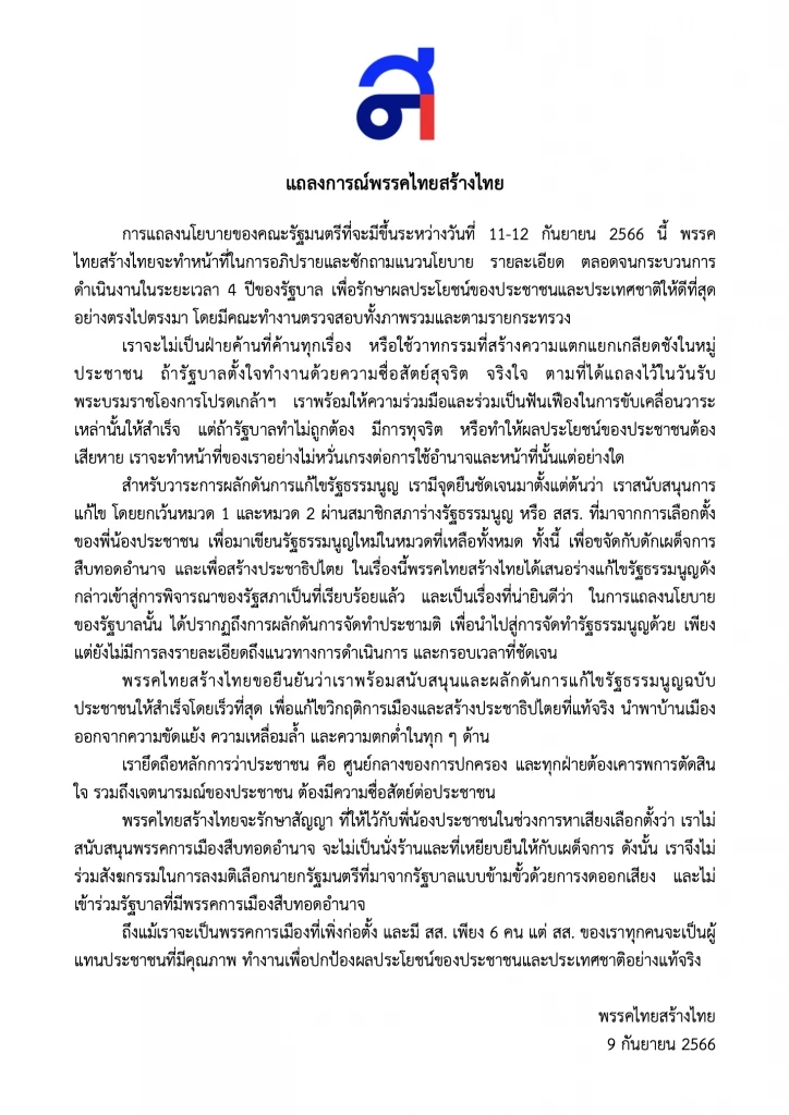 แถลงการณ์ ไทยสร้างไทย