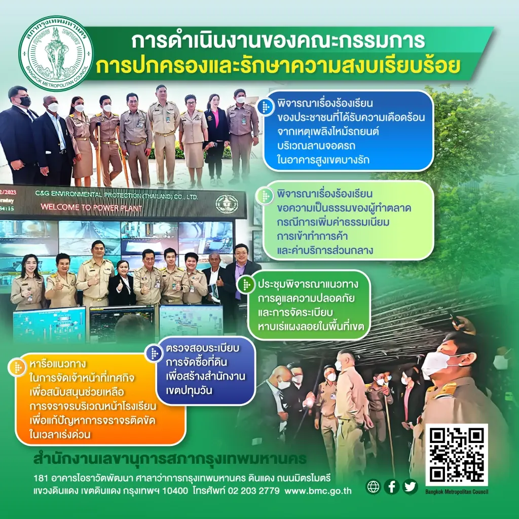 ทำความรู้จัก คณะกรรมการการปกครองและรักษาความสงบเรียบร้อย สภากทม.