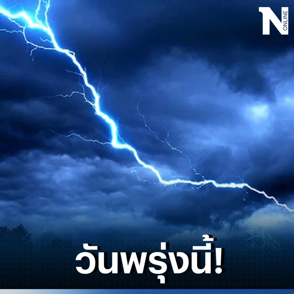 เตือน พรุ่งนี้ คนกรุงเทพฯและปริมณฑล รับมือฝนฟ้าคะนอง ร้อยละ 70 ของพื้นที่