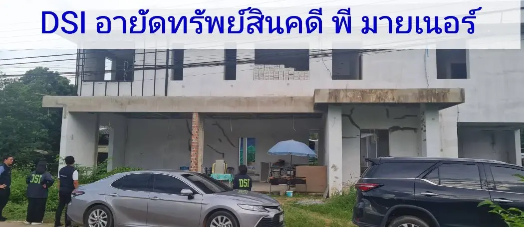 DSI ลงพื้นที่เชียงใหม่ อายัดทรัพย์ คดี พี มายเนอร์ เพิ่ม 30 ล้าน