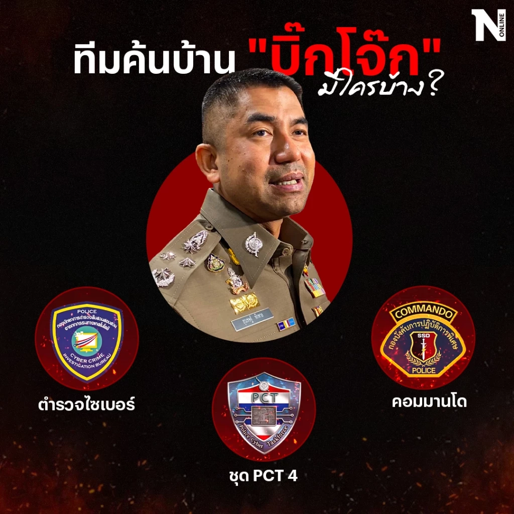 เปิดผังผู้เกี่ยวข้องคดีบุกค้นบ้าน "บิ๊กโจ๊ก" หลังทนายขู่ฟ้องชุดปฏิบัติการ