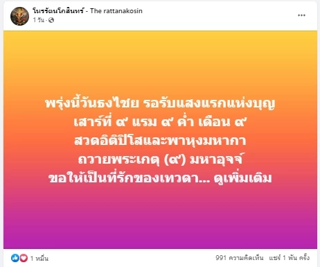 โหรรัตนโกสินทร์ เปิดดวงแรงๆ 9 เดือน 9 ความเชื่อและศรัทธา “อิทธิปาฏิหาริย์”