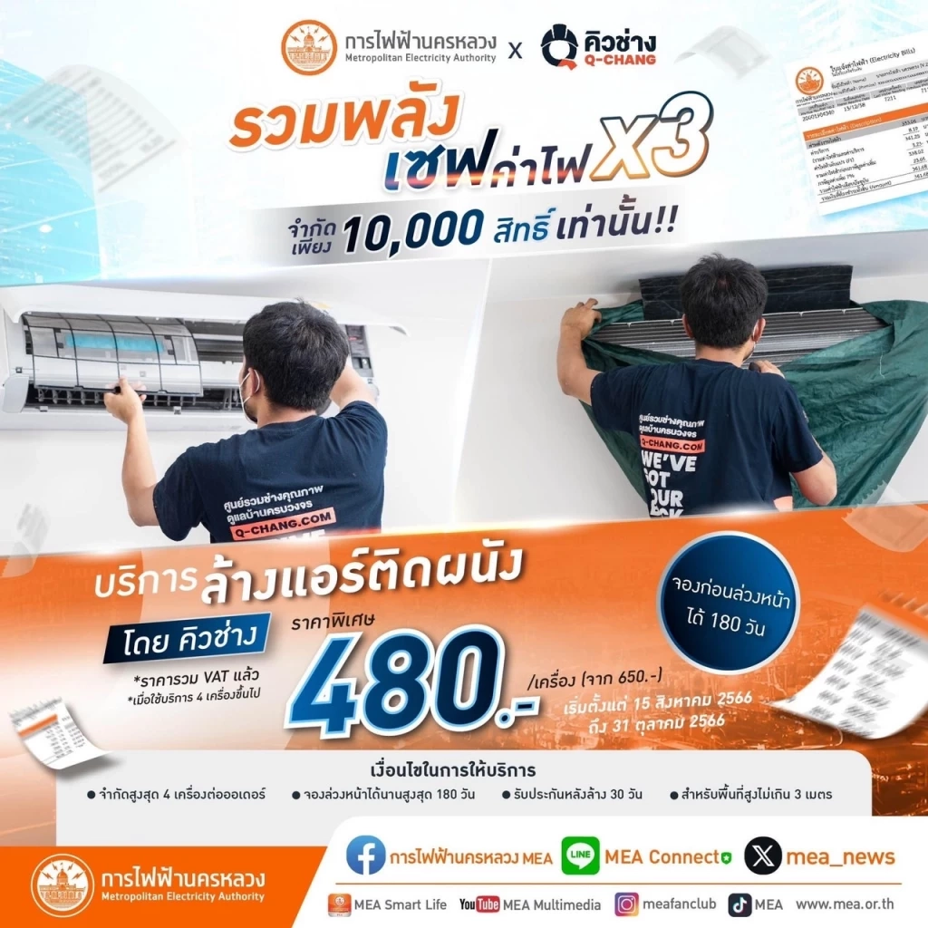 การไฟฟ้านครหลวง ร่วมกับ Q-CHANG (คิวช่าง) “รวมพลัง เซฟค่าไฟ X3”