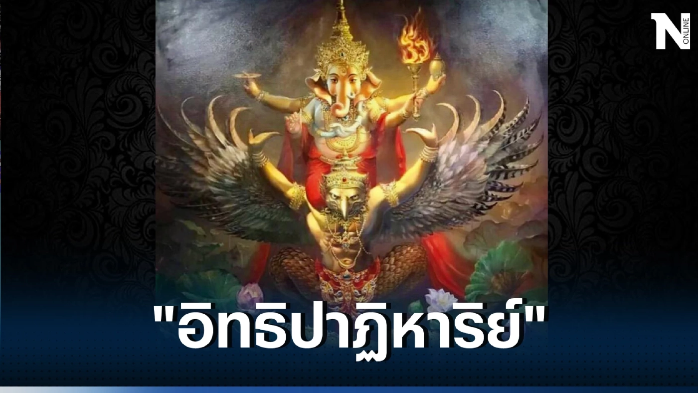 โหรรัตนโกสินทร์ เปิดดวงแรงๆ 9 เดือน 9 ความเชื่อและศรัทธา “อิทธิปาฏิหาริย์”