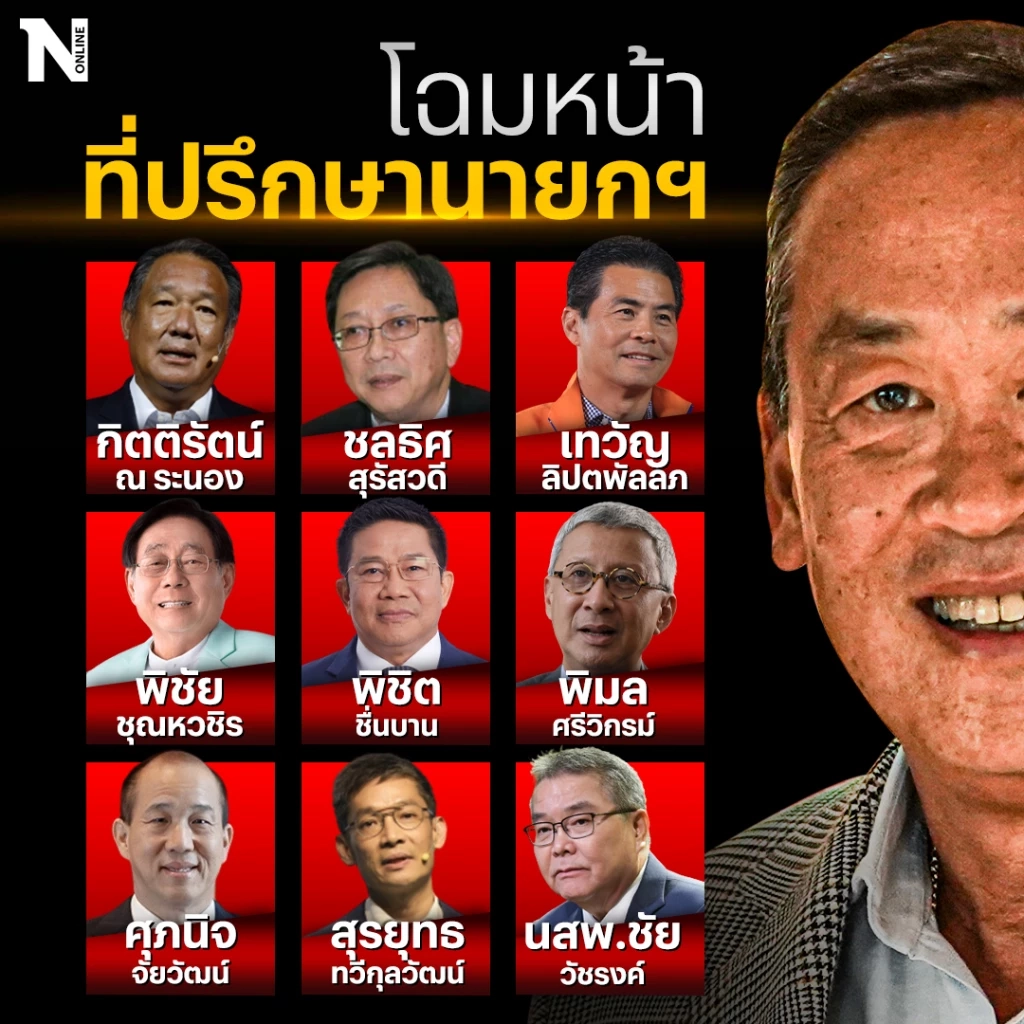 "เศรษฐา"ตั้ง 9 ที่ปรึกษานายกฯ-"พิชิต ชื่นบาน"แม้หลุดโผ ครม. รวมอยู่ด้วย