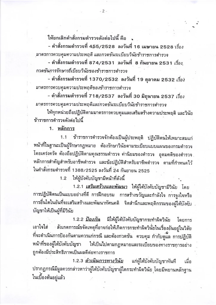 เปิดคำสั่ง"กรมตำรวจ"ปี 2537 มาตรการลงดาบตำรวจนอกรีต ห้ามยุ่งผู้มีอิทธิพล